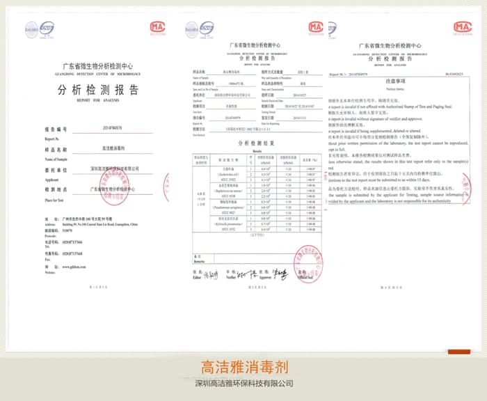 高潔雅-高潔雅消毒劑檢測(cè)報(bào)告